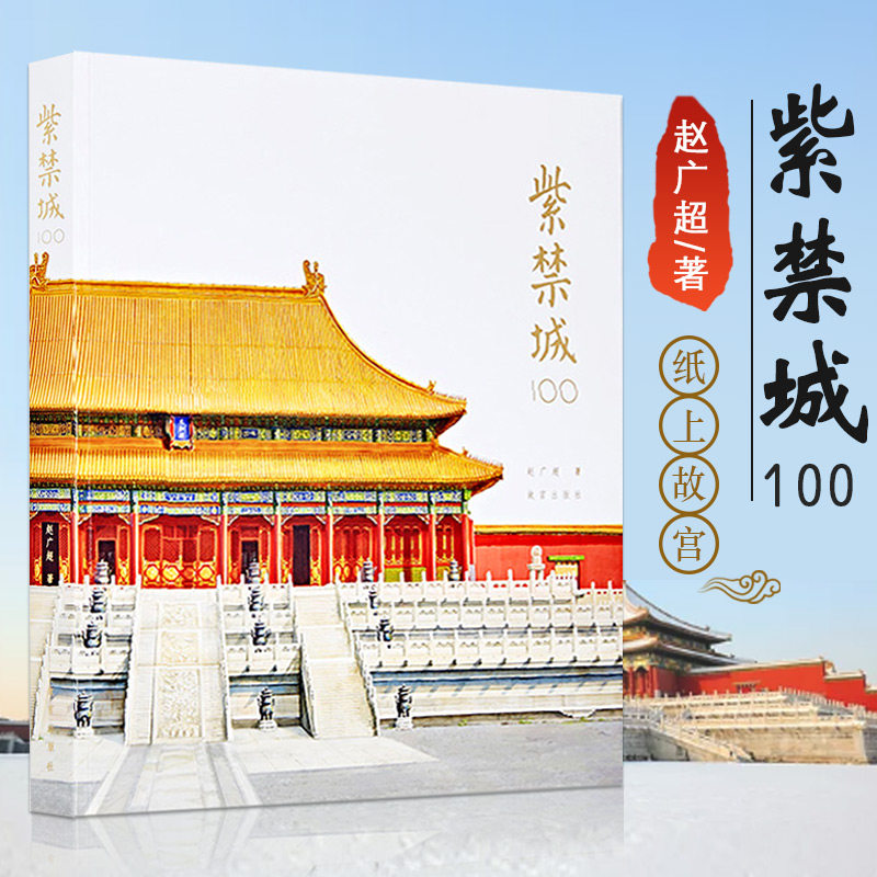 🏰揭秘紫禁城的秘密!《故宫100》带你穿越时空的皇家宫殿之旅📚-收藏鉴赏-淘宝好物网