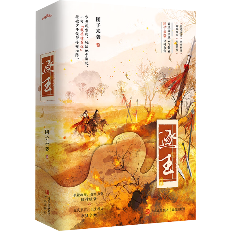 新华正版】逐玉小说1+2 完结篇全套实体书团子来袭著张凌赫田曦薇主演