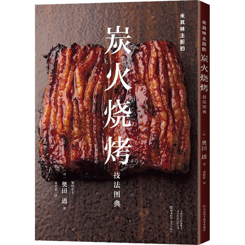 Illustrated Guide to Michelin Chef's Charcoal Grilling Techniques (Japanese) by Toshio Otani, Translated by Ge Tingting, Food Culture Books, Lifestyle, Xinhua Bookstore Authentic Books, Henan Science and Technology Press Illustrated Guide to Michelin Chef's Charcoal Grilling Techniques (Japanese) by Toshio Otani, Translated by Ge Tingting, Food Culture Books, Lifestyle, Xinhua Bookstore Authentic Books, Henan Science and Technology Press