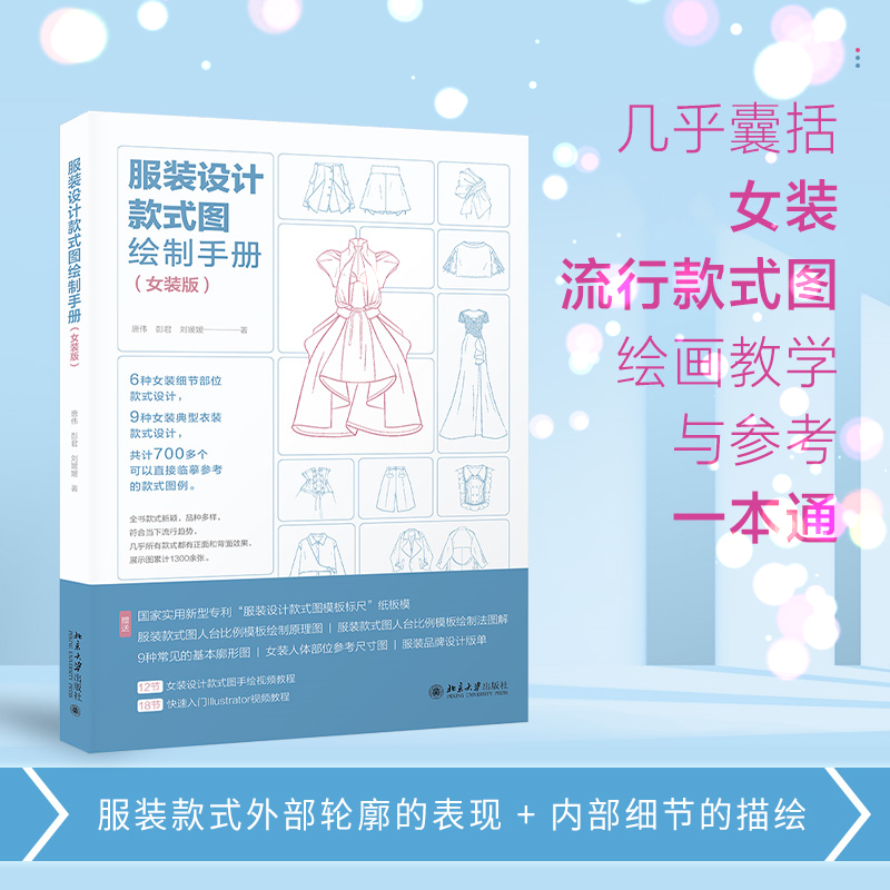 Clothing Design Style Drawing Manual (Women's Edition) by Tang Wei, Peng Jun, Liu Yuanyuan Design Professional Technology Books Xinhua Bookstore Authentic Books Peking University Press