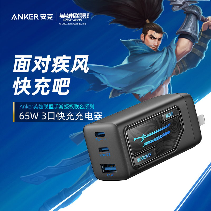 Anker Anker League of Legends mobile game co-branded 65W Yasuo three-port charger Apple PD fast charge gallium nitride