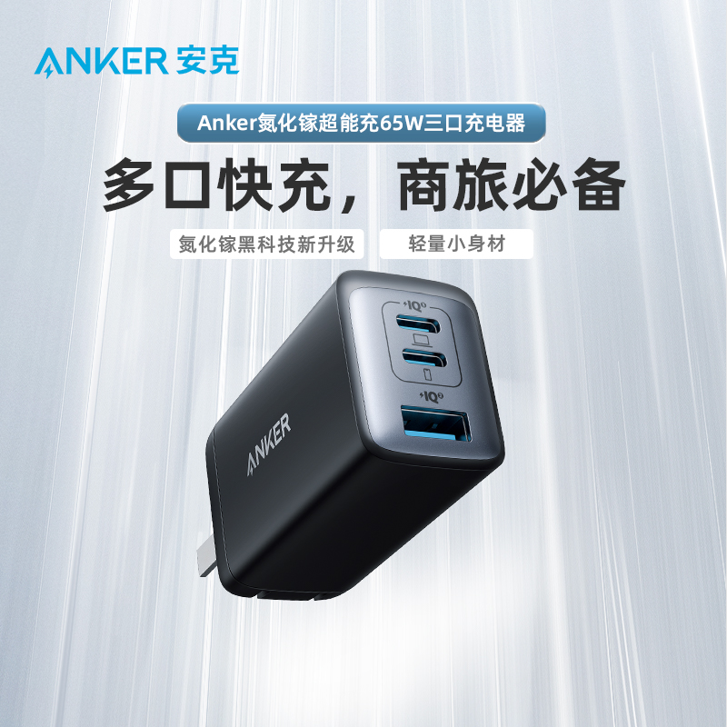 Anker Anker 65W gallium nitride charger three-port PD fast charging head MacBook notebook plug