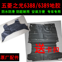 Original Wuling Zhiguang 6388 front floor glue Rear floor glue Car floor mat 6389 leather carpet original spare parts