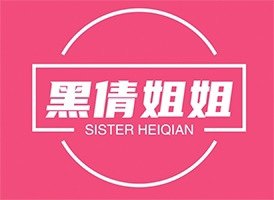 黑倩姐姐