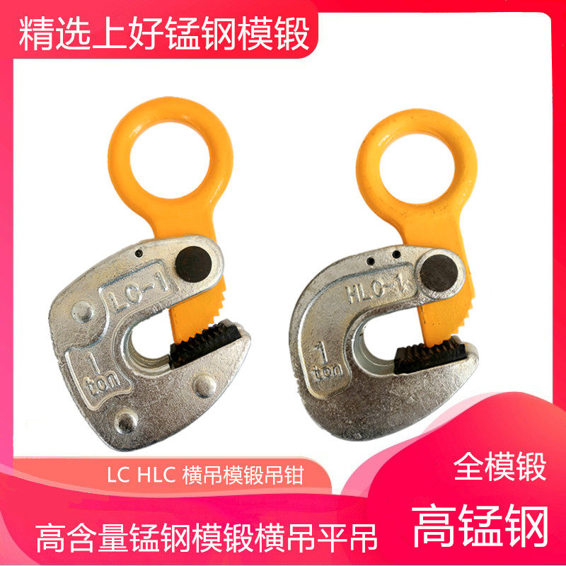 Hanging steel plate lifting pliers boutique LC horizontal plate 1t2T3 tons steel plate clip hook small body thickened HLC horizontal crane