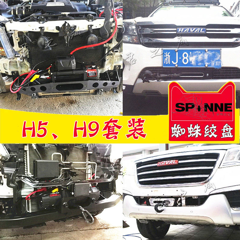 Haffer H5 H9 modified spider winch machine off-road vehicle self-rescue trapped built-in electric winch 12V nursery