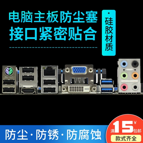 Настольный компьютер Материнская плавка пылевой плавинок USB -порт VGA Universal Console AV Dell Lenovo Силиконовая крышка