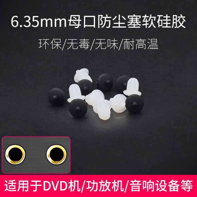 6 35MM power amplifier DVD karaoke microphone jack dust plug rubber plug Audio 6 5mm headphone anti-dust lid
