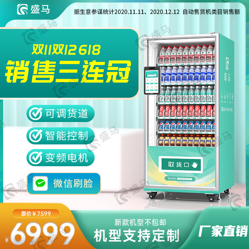 Shengma vending machine brush face pure scan code beverage machine Unmanned vending machine Beverage vending machine new direct sales