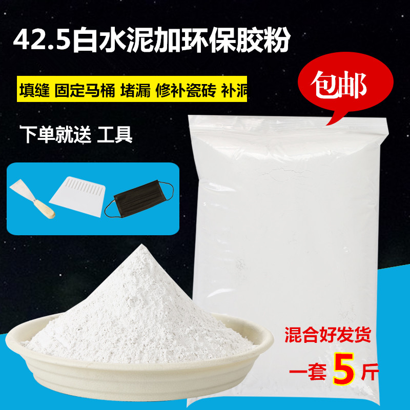 White cement environmental protection glue powder white national standard no. 42.5 fixed toilet hooked sticky brick filling pit repair waterproof floor drain