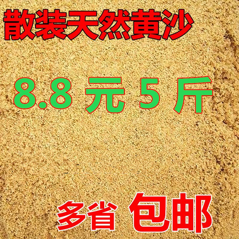 Natural river sand thick and fine yellow sand succulent with soil sand soil fish tank bottom sand turtle hibernating yellow sand bulk 5 pounds