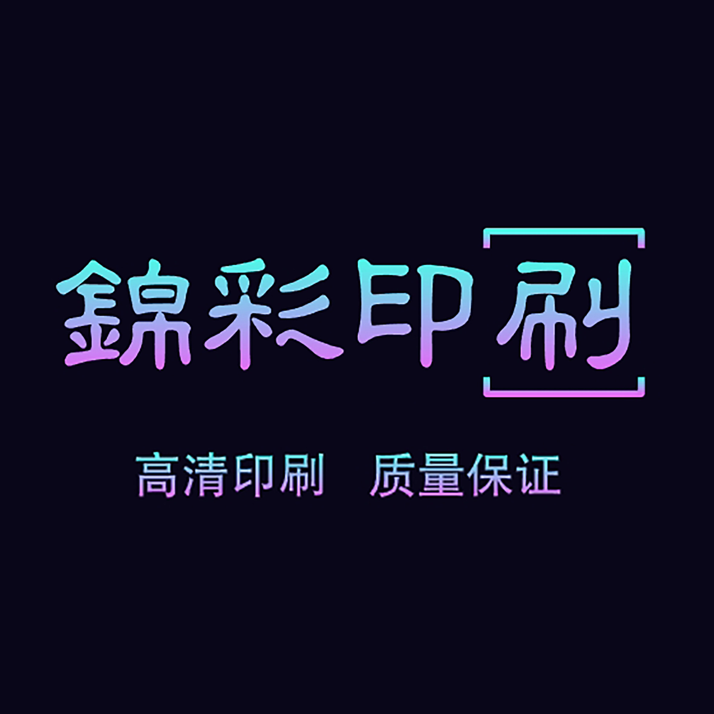 锦彩印刷厂
