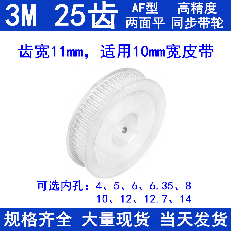 Synchronous belt wheel 3M25 teeth width 11 two sides flat AF inner hole 4 5 6 6 35 8 10 10 12 14 14 wheel 3M