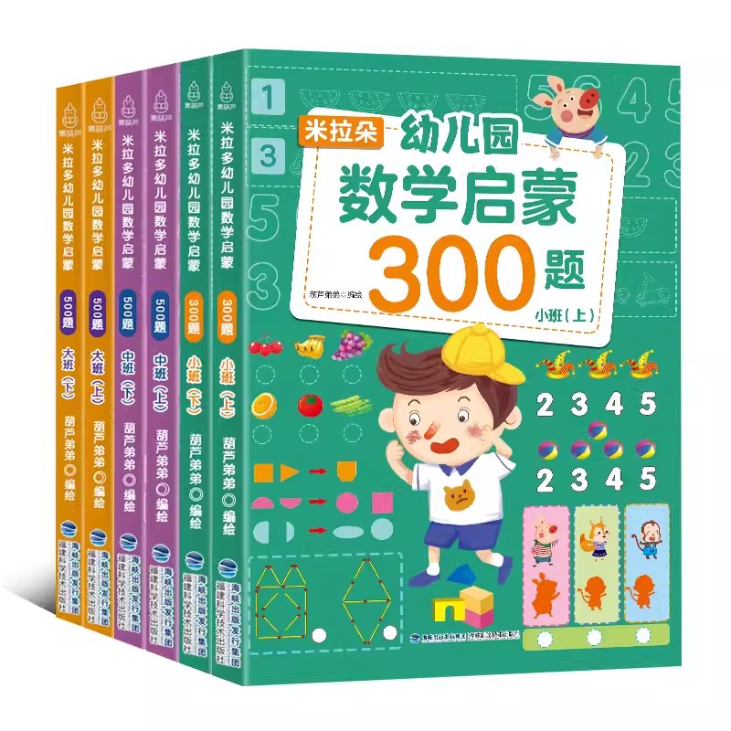 米拉朵幼儿园数学启蒙全套6册