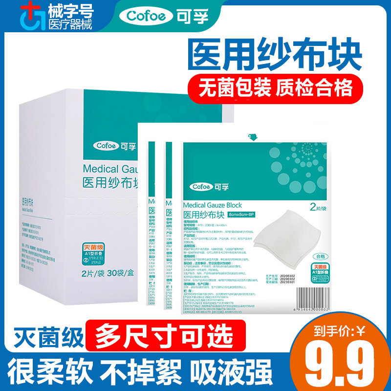 可孚医用沙布片大小尺寸无菌敷脸包扎敷料医药用品消毒纱布绷带