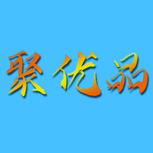聚优品礼品之家