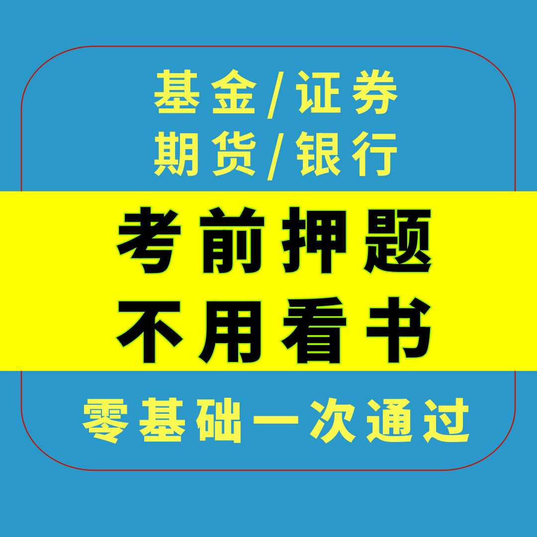 fund exam questions Latest Authentic Product Praise Recommendation | Taobao  Malaysia | 基金考试押题最新正品好评推荐- 2025年12月| 淘宝马来西亚