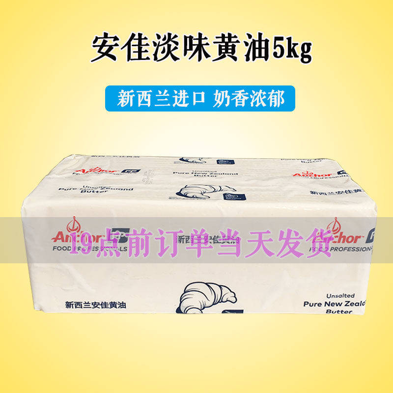 Imported from New Zealand Anjia unsalted butter animal butter 5kg cookie baking raw materials