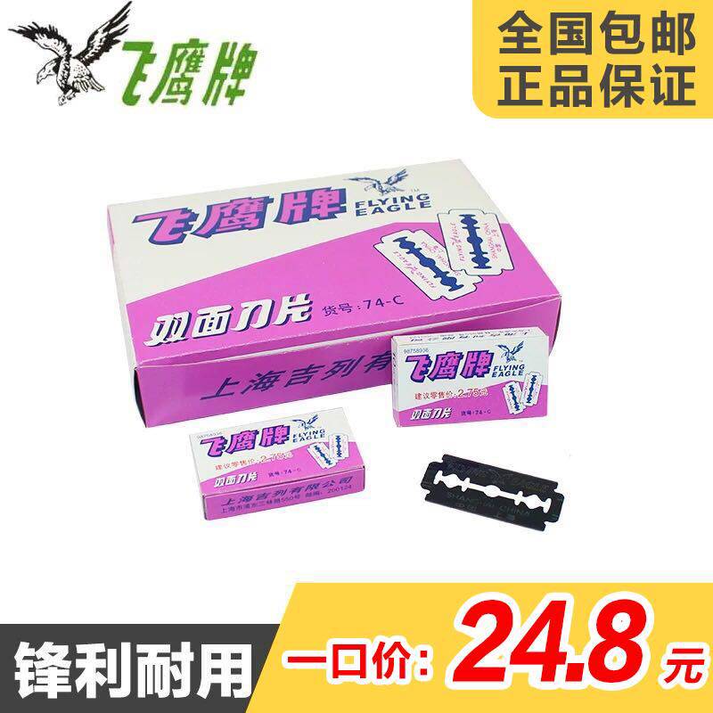 Shanghai Flying Eagle Card Double Sided Blade 74-C Carbon Steel Blade Old Manual Scraping Blade Shave Blade Shave Blade
