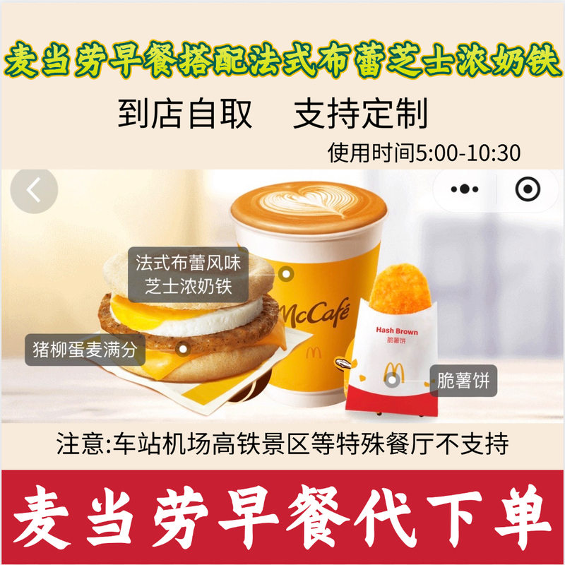 Mcdonald's Breakfast Set with French-Style Brulee Flavored Cheese Cream, Available for Nationwide Delivery and Pick-Up in Store