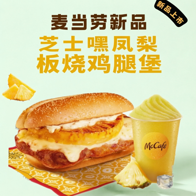 Mcdonald's New Cheese and Pineapple Grilled Chicken Leg Burger, Pineapple Snow Ice, Black Pineapple, Available for Ordering Nationwide