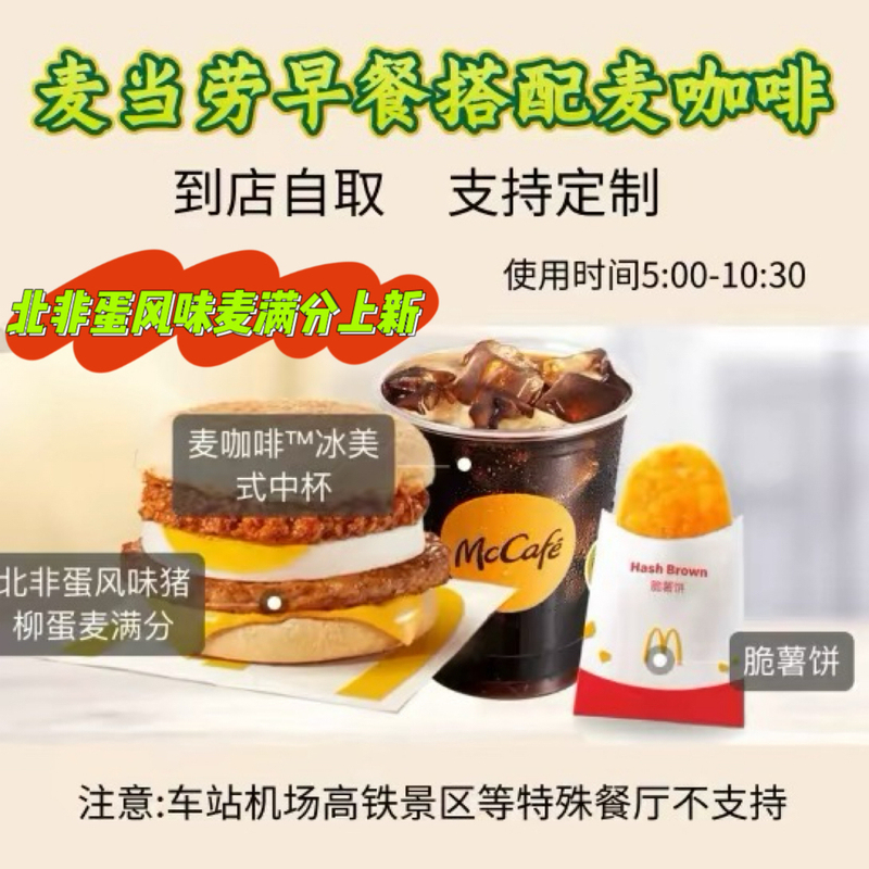 Mcdonald's Breakfast Combo with Americano Coffee, North African Egg, Pork Belly, Crispy Chicken, and Mcmuffin - Full Order Service