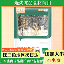 New Countryside Grass Fields Snail Strings 25 strings of frozen snail meat Outdoor Barbecue Ingredients iron plate Burnt Spicy Hot Pot Fried Bunch