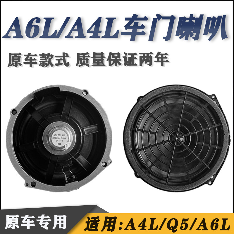 Suitable for Audi A4Lq5A6L Door Panel Speakers, Front and Rear Door Mid-Bass Speakers, Car Audio