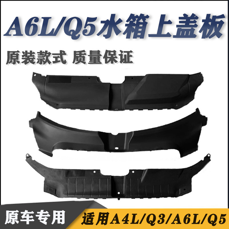 Suitable for Audi A4L A6L Q5 A8 Water Tank Upper Cover, Water Tank Frame Upper Guard Plate, Decorative Plate, Center Upper Horizontal Plate