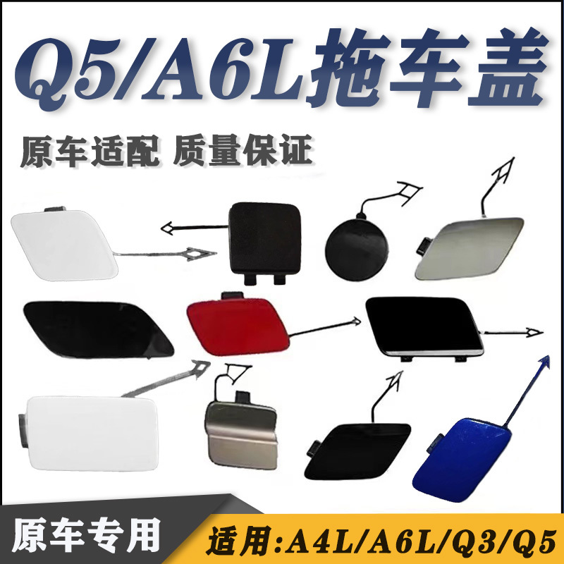 Applicable Models: A4L A6L Q5 Q3 Trailer Cover, Tow Hook Cover, Headlight Washer Cover, Front and Rear Bumper Cover