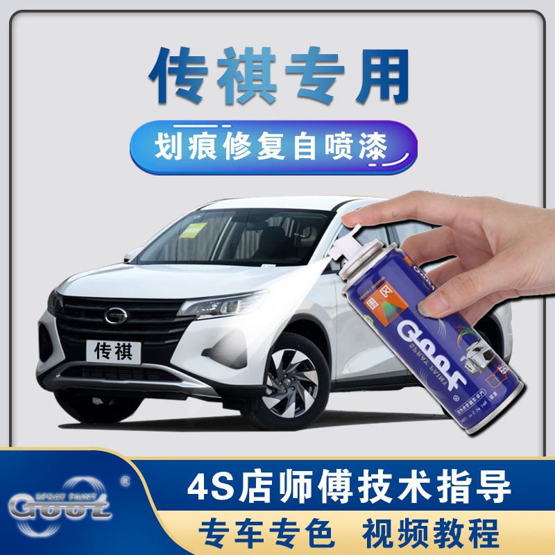 Guangqi Chuanqi GS4GS5GS3M68 Automotive Scratcher Repainter Special Tonic Lacquer Pen Ivory White Spray Paint Tank