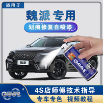 Great Wall Wei Pai wey car paint brush scratch repair artifact vv5vv7vv6 dazzling crystal black snow white self-spray paint
