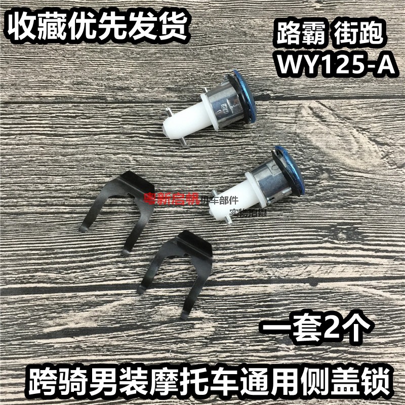 Motorcycle side cover lock knight car men's car street running WY125-A road bully side cover lock guard plate lock