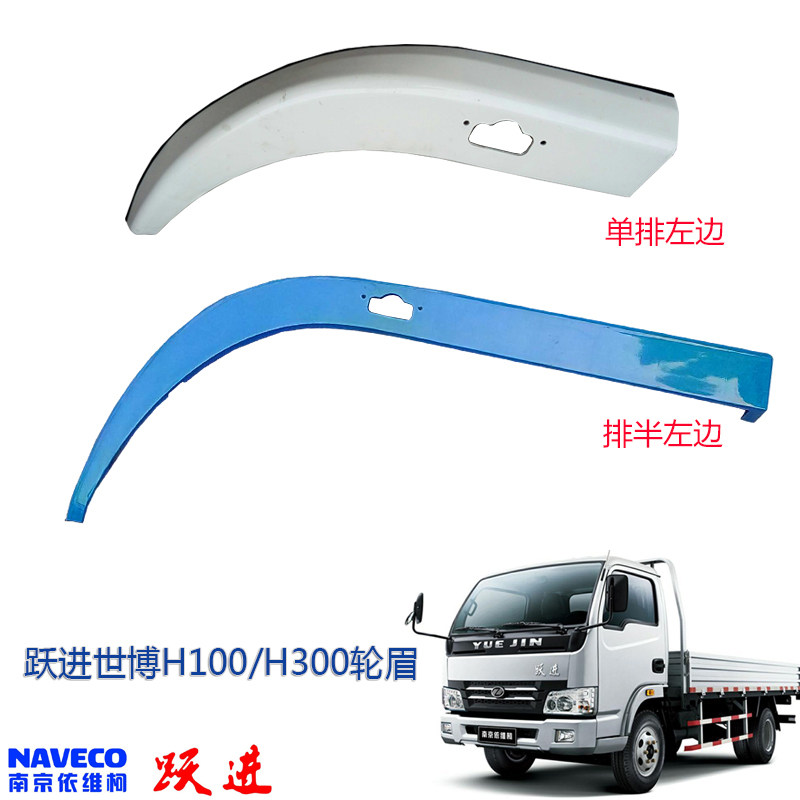 Suitable for Yuejin Shuaihu Expo Edition narrow body H100H300N33M33N28 wheel eyebrow fender wheel cover