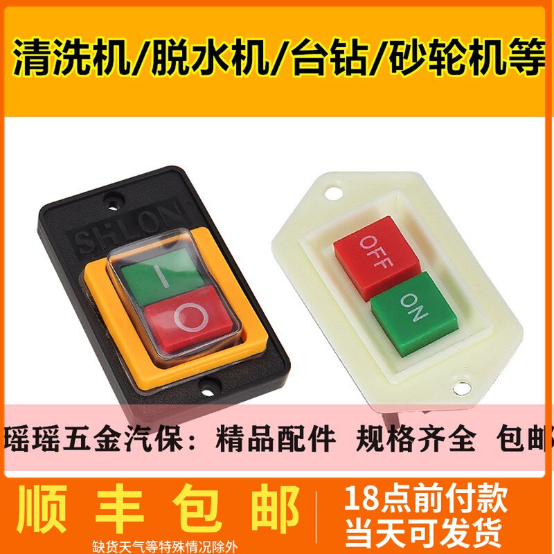 Dewatering machine Power control switch Car washing dewatering machine Household belt cleaning machine start button Desktop drilling machine accessories