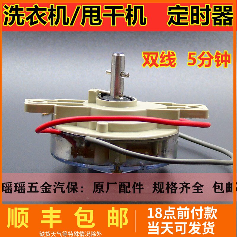 Dewatering machine timer switch Car wash dewatering machine accessories 5 minutes power switch knob to start the laundry timer