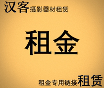 Special link for rental rental of Han guest photographic equipment