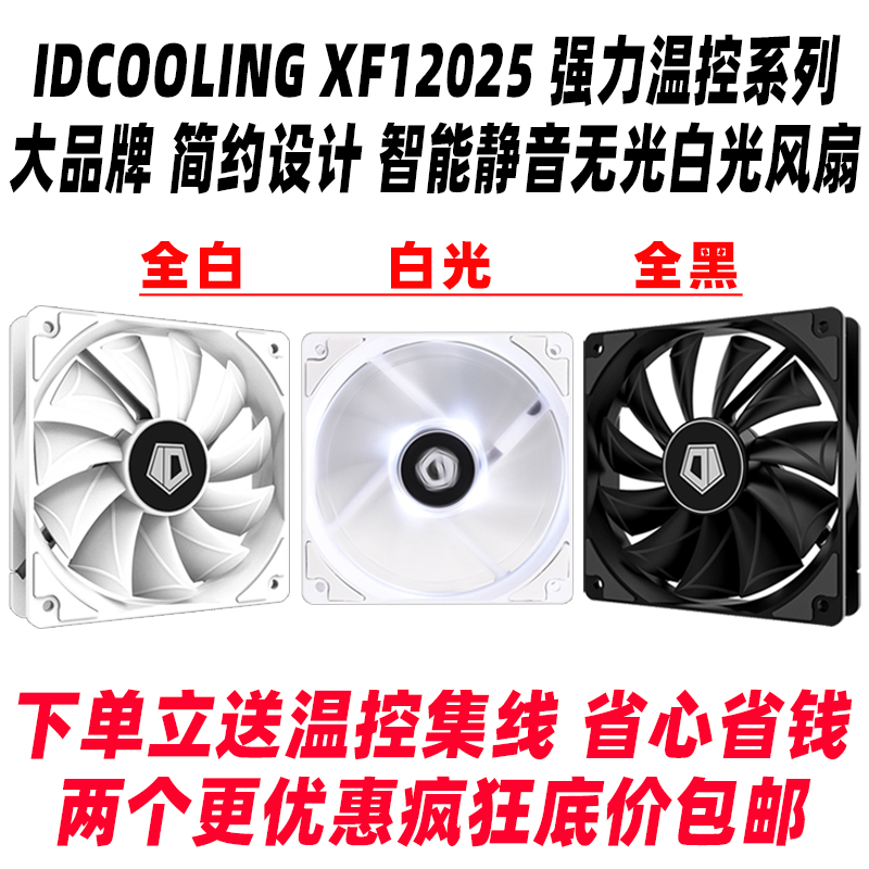 ID-COOLING XF-12025-SW SD-W -K white light black pwm temperature controlled cpu water cooling fan