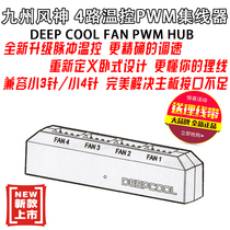 Kyushu Fengshen DEEPCOOL fan hub FAN HUB one drag four PWM intelligent temperature control 4pin fan