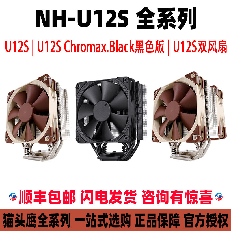 Owl NH-U12S CH BK black full blackened CPU radiators mute heat dissipation fan AM4