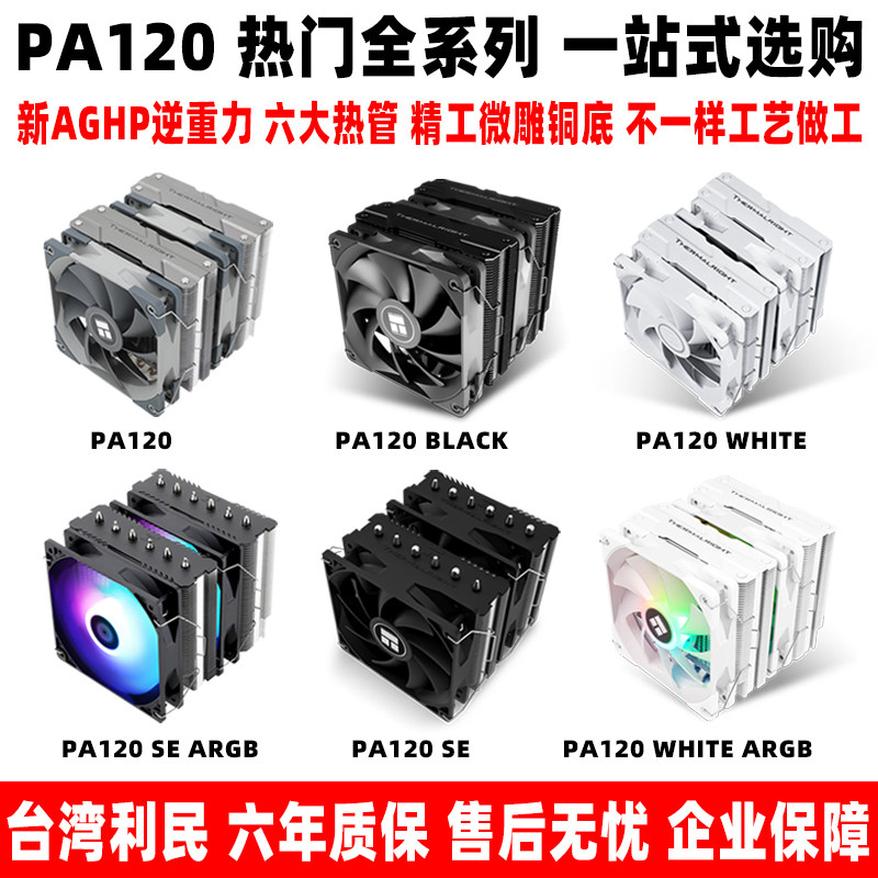 Limin PA120 SE BLACK WHITE ARGB twin tower am4 fan white air cooled CPU radiator