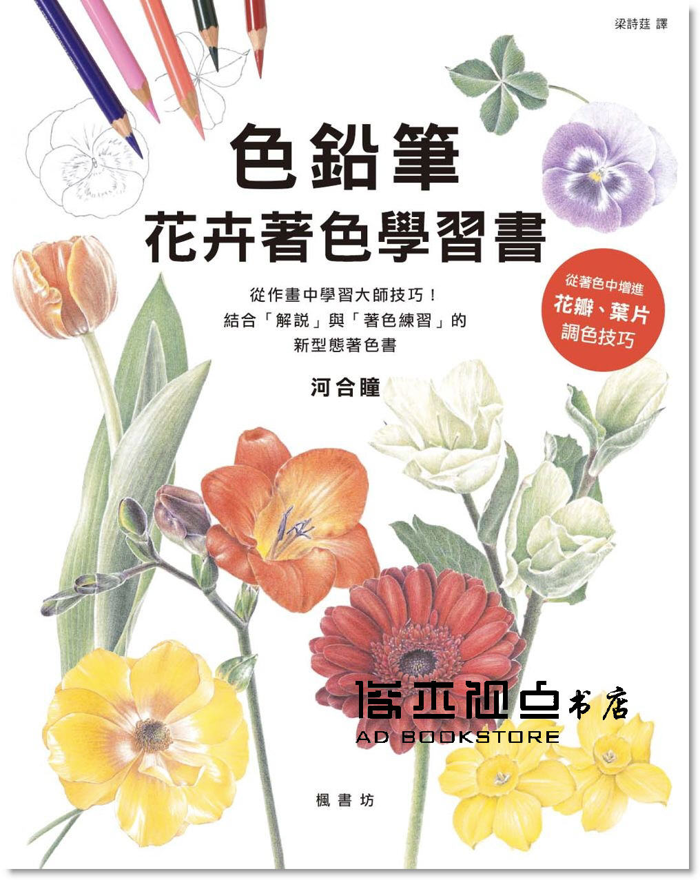 河合瞳 色鉛筆花卉著色學習書 楓書坊