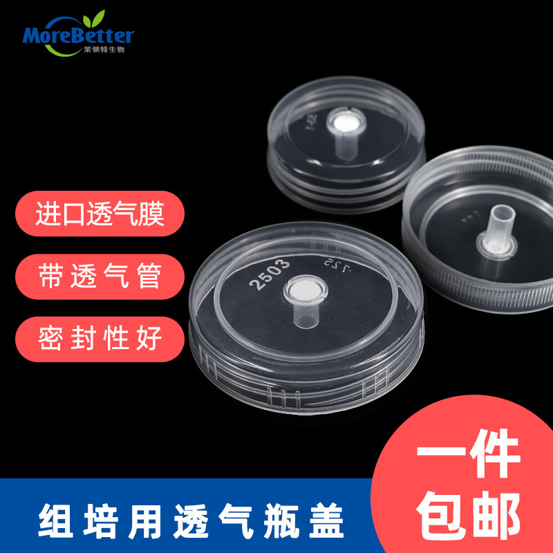 玻璃组培瓶盖子 组培塑料密封透气盖菌种盖子350ml650ml培养瓶盖