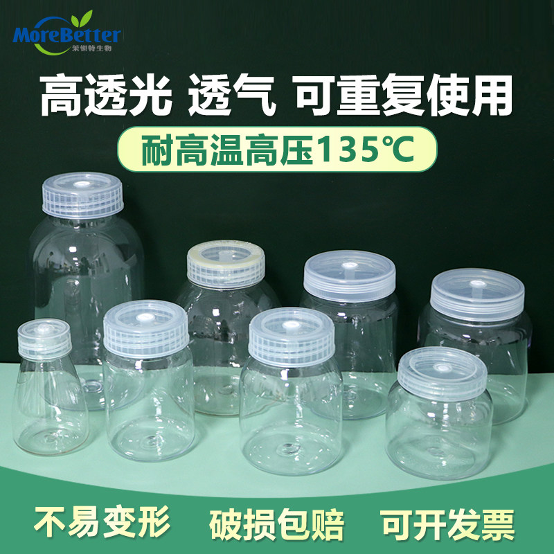 茉钡特生物组培瓶高透光耐高温含透气盖PC材质商用塑胶组培瓶