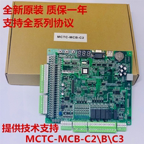 Meinak elevator 3000 all-in-one machine motherboard MCTC-MCB-C2 B C3 full range of protocols
