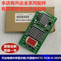 Meinak Shengda elevator display board external recruit external call display board MCTC-HCB-H R1-SDZY accessories