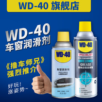 WD40 window lubricant Automotive glass lifting skylight track door noise elimination special grease Electric window