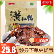 Hunan specialty Wang Duoer Changde sauce duck a whole duck spicy casual hand tear duck meat office snacks