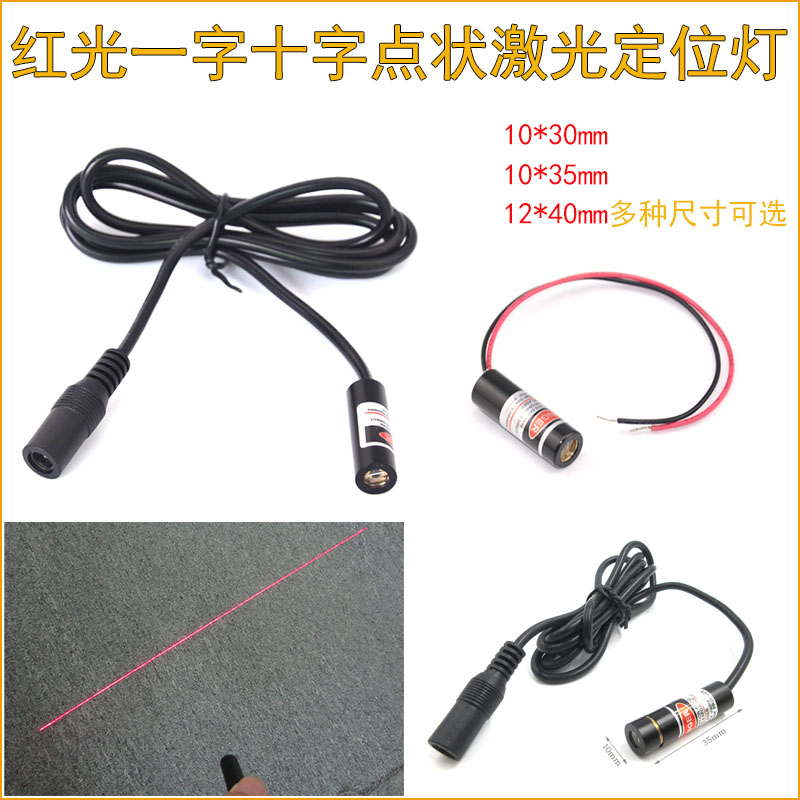 Infrared cross positioning light word laser head 5v point laser red light adjustable mask machine laser head