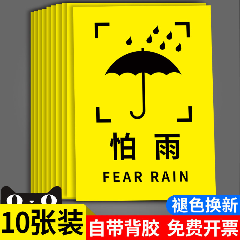 外包装箱标识贴防雨防潮图标小心向上轻放运输标志提示牌怕湿防火易碎严禁踩踏储运标志防晒勿压勿摔标签贴纸-淘宝Taobao | 天猫Tmall